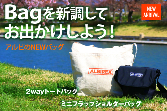 【春にぴったりの新作】荷物の整理もばっちり！「ミニフラップショルダーバッグ」「2wayトートバッグ」を販売！